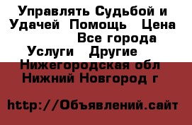 Управлять Судьбой и Удачей. Помощь › Цена ­ 6 000 - Все города Услуги » Другие   . Нижегородская обл.,Нижний Новгород г.